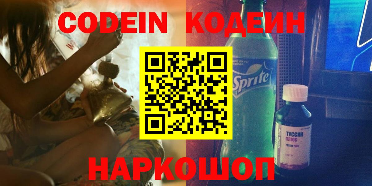 Codein Purple Drank  Вход с VPN  Кодеиновый сироп Lean Purple Drank  Лесной 