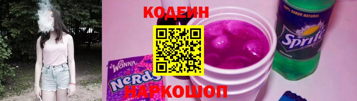 Кодеин Purple Drank Лесной
